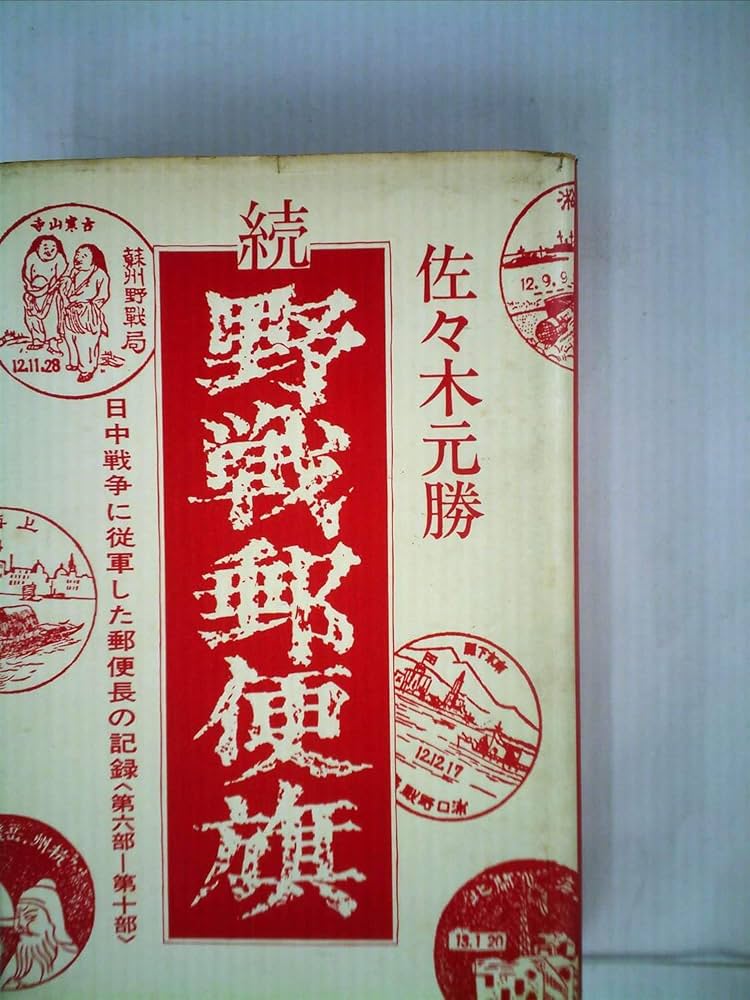 野戦郵便旗〈続〉―日中戦争に従軍した郵便長の記録 第6-10部